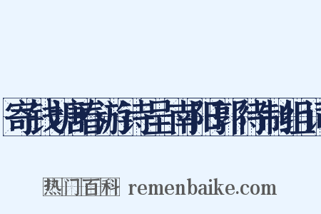 寄钱塘春游诗呈南阳郭待制组词是什么意思的图片